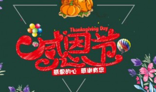 感恩节语录简短祝福语 简短感恩节祝福语语录有哪些