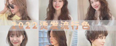 2023年最流行头发颜色 今年爆火的受欢迎烫发与流行色