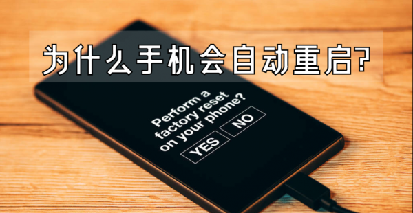 手机一直重启是什么原因