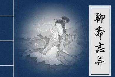 聊斋志异的作者是谁