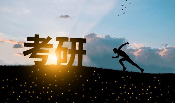 大学考研需要什么条件