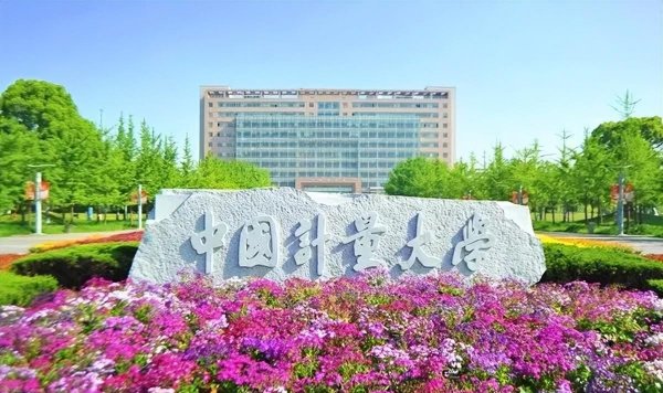 中国计量大学是985还是211