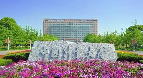 中国计量大学是985还是211