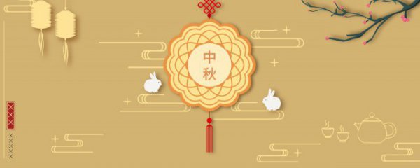 中秋节晚会什么时候