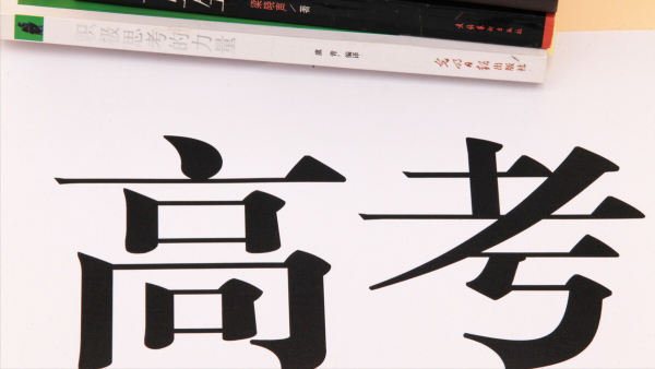 高考考600分需要多刻苦