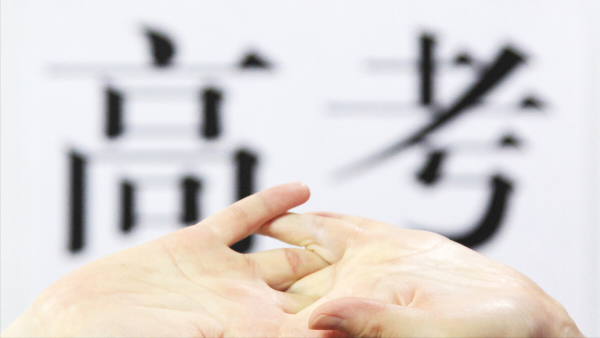 高考考600分需要多刻苦