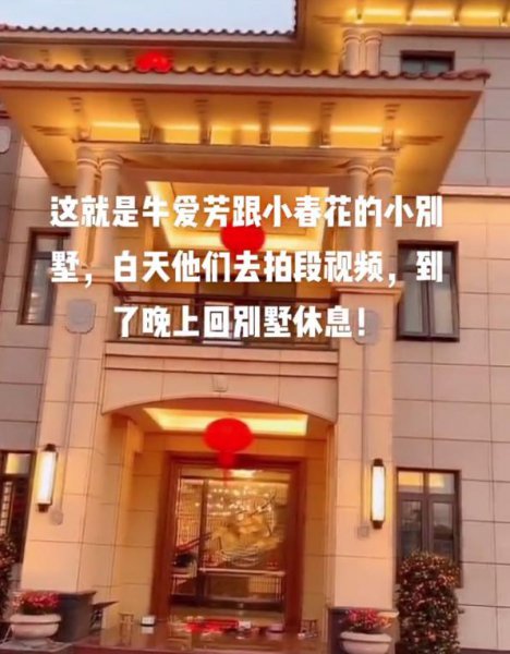 牛爱芳的小春花别墅图片