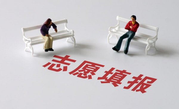 如何填报高考志愿才能被录取