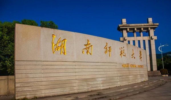 湖南最好10所大学
