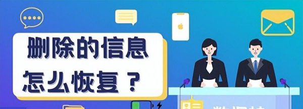 怎样恢复短信删掉的信息