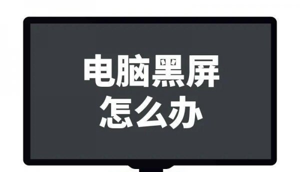 电脑节能模式黑屏怎么办
