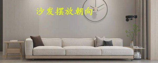 沙发放在客厅什么位置最好