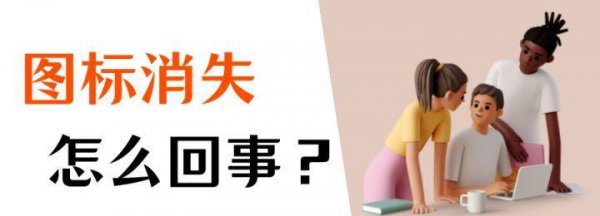 电脑软件图标不见了怎么找回来