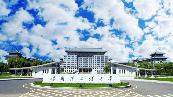 哈尔滨工程大学好不好