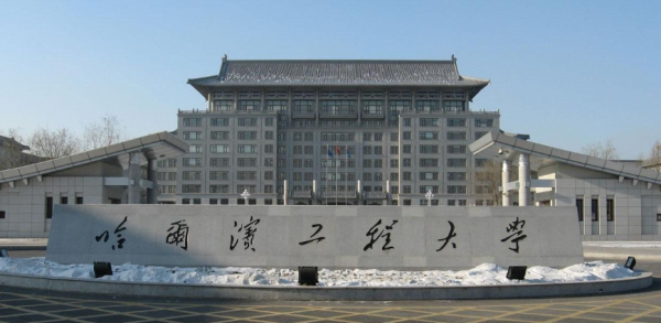 哈尔滨工程大学好不好