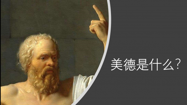 苏格拉底的三个哲学思想