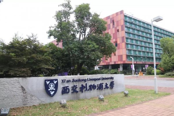 西交利物浦学费怎么样