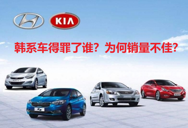 为什么不建议买韩系车