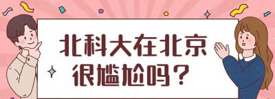 北科大在北京很尴尬 北科大为何没能入选985院校