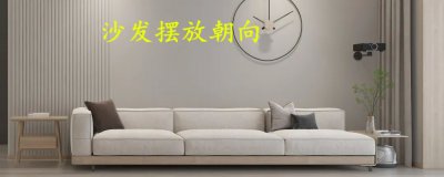 沙发放在客厅什么位置最好 沙发怎样放才是最佳位置