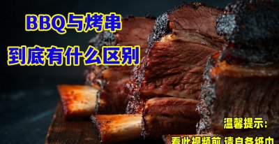 bbq是烧烤的意思吗 bbq与烤串到底有什么区别