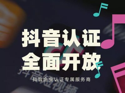 蓝v认证是什么意思 抖音里的蓝v认证有什么特权