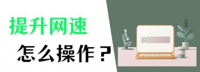 怎么提高电脑网速 电脑网速慢用这几招即可解决