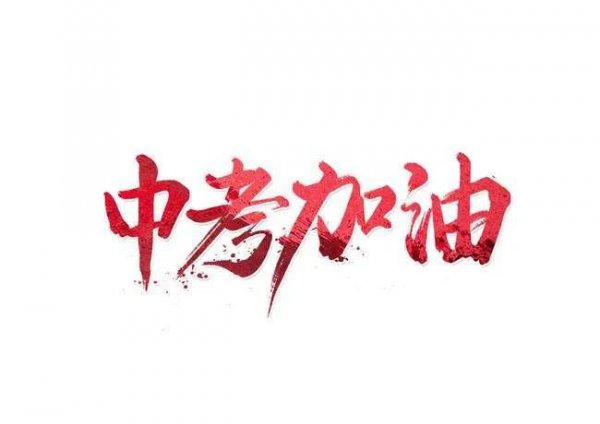 对初三孩子的鼓励和期望寄语