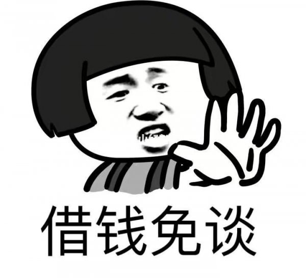 别人找你借钱怎样拒绝比较好