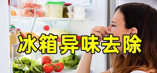 冰箱发臭是什么原因怎么处理
