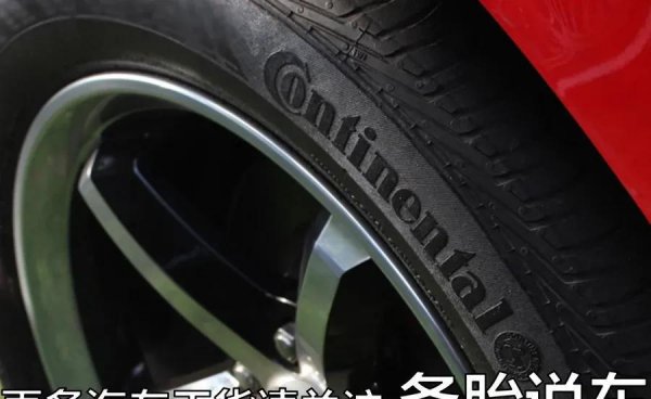 我车开了十年没换轮胎