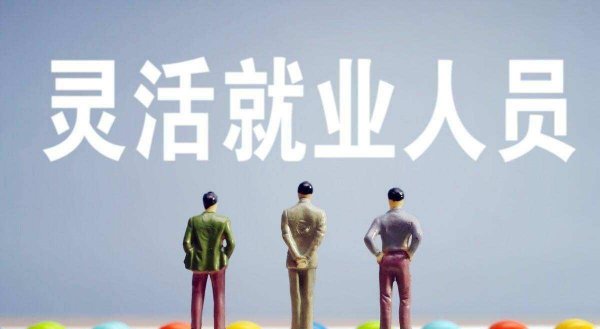 千万别办灵活就业养老保险