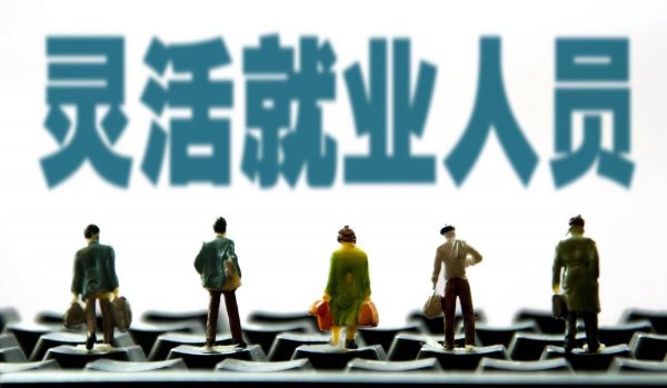 千万别办灵活就业养老保险