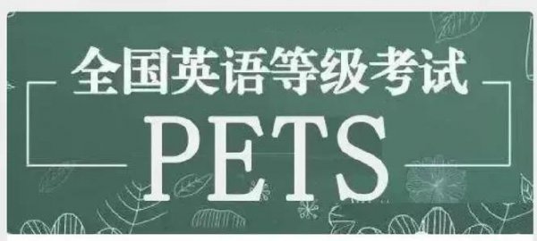 pets3相当于大学英语几级