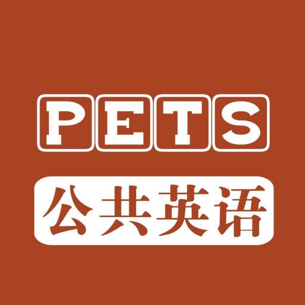 pets3相当于大学英语几级