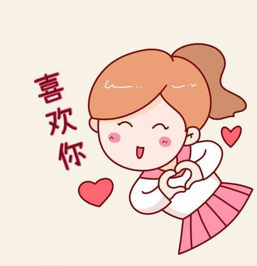 爱跟喜欢的区别在哪儿