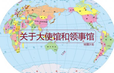 美国大使馆在中国哪个城市 领事馆和大使馆有什么区别
