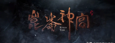 鬼吹灯之昆仑神宫什么时候上映 昆仑神宫上线开播时间