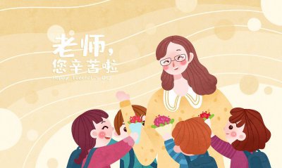 幼儿园教师节送什么礼物合适 教师节送显心意有意义的礼物