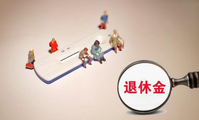 内退和正式退休区别 两种退休方式在工资上的差距