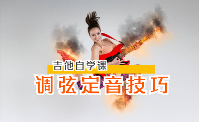 吉他的弦怎么调高低松紧 调弦的3种方法与技巧要领