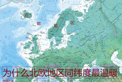 北欧地区的气候类型及特点 北欧是同纬度最温暖的地区