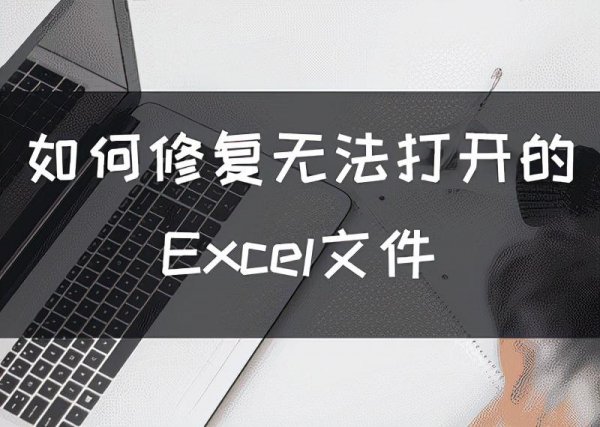 excel打不开的原因及解决方法
