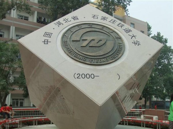 石家庄铁道大学很牛吗