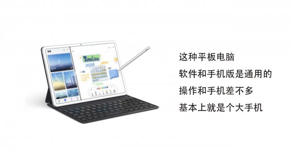 电脑和平板的区别