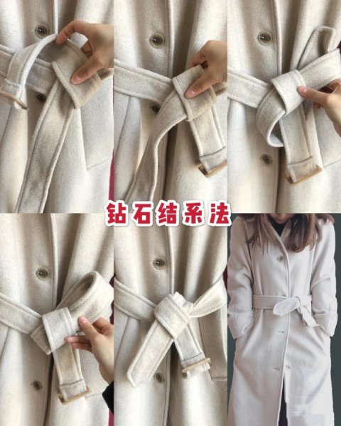 毛呢大衣腰带10种系法