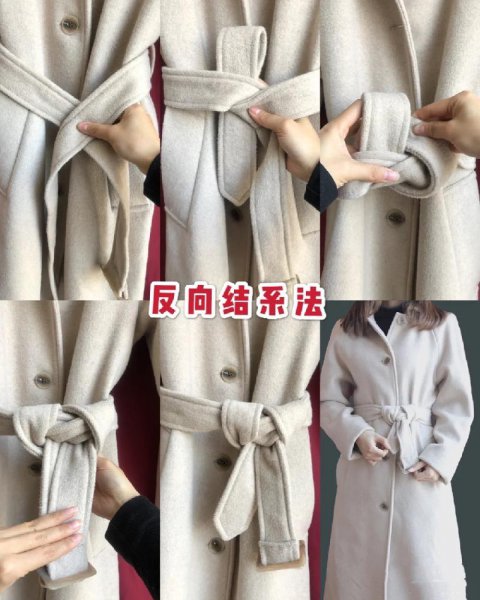 毛呢大衣腰带10种系法