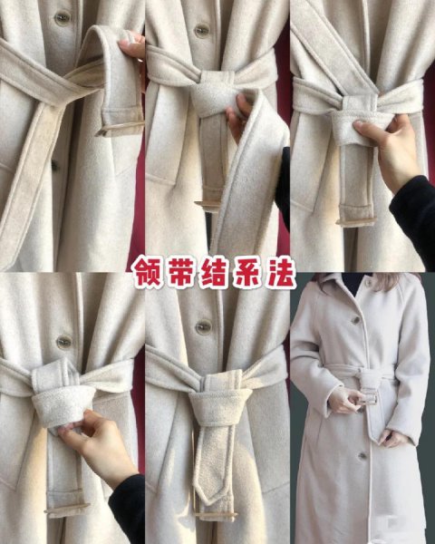 毛呢大衣腰带10种系法