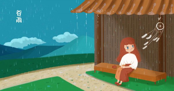 谷雨要下雨吗