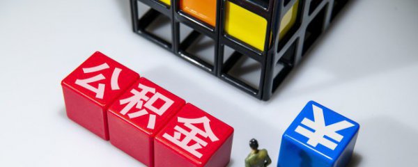 住房公积金可以取出来的吗